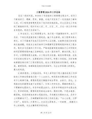 工程管理2024年工作总结