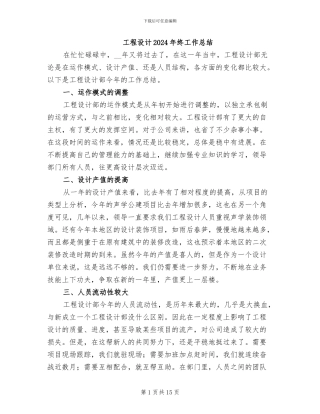 工程设计2024年终工作总结
