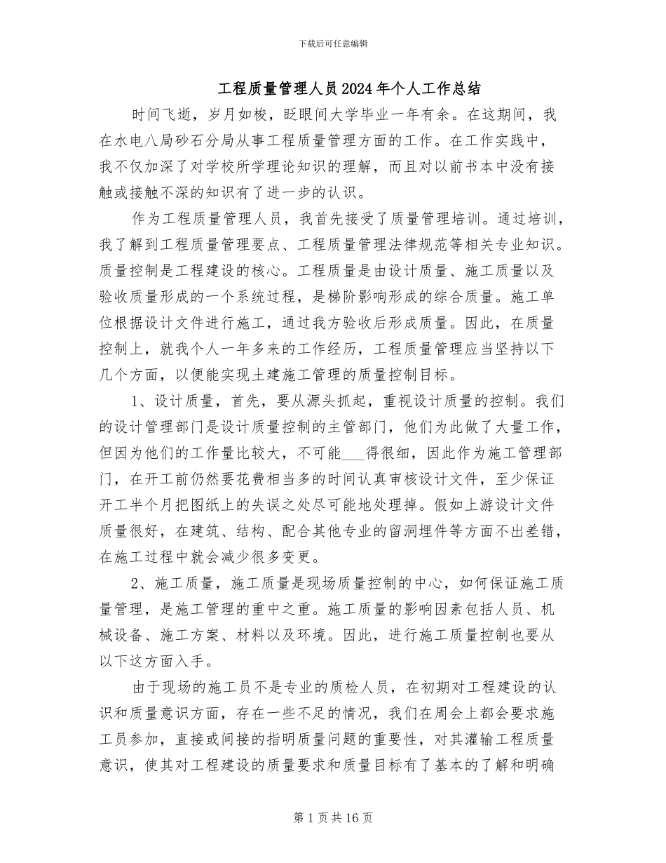 工程质量管理人员2024年个人工作总结_第1页