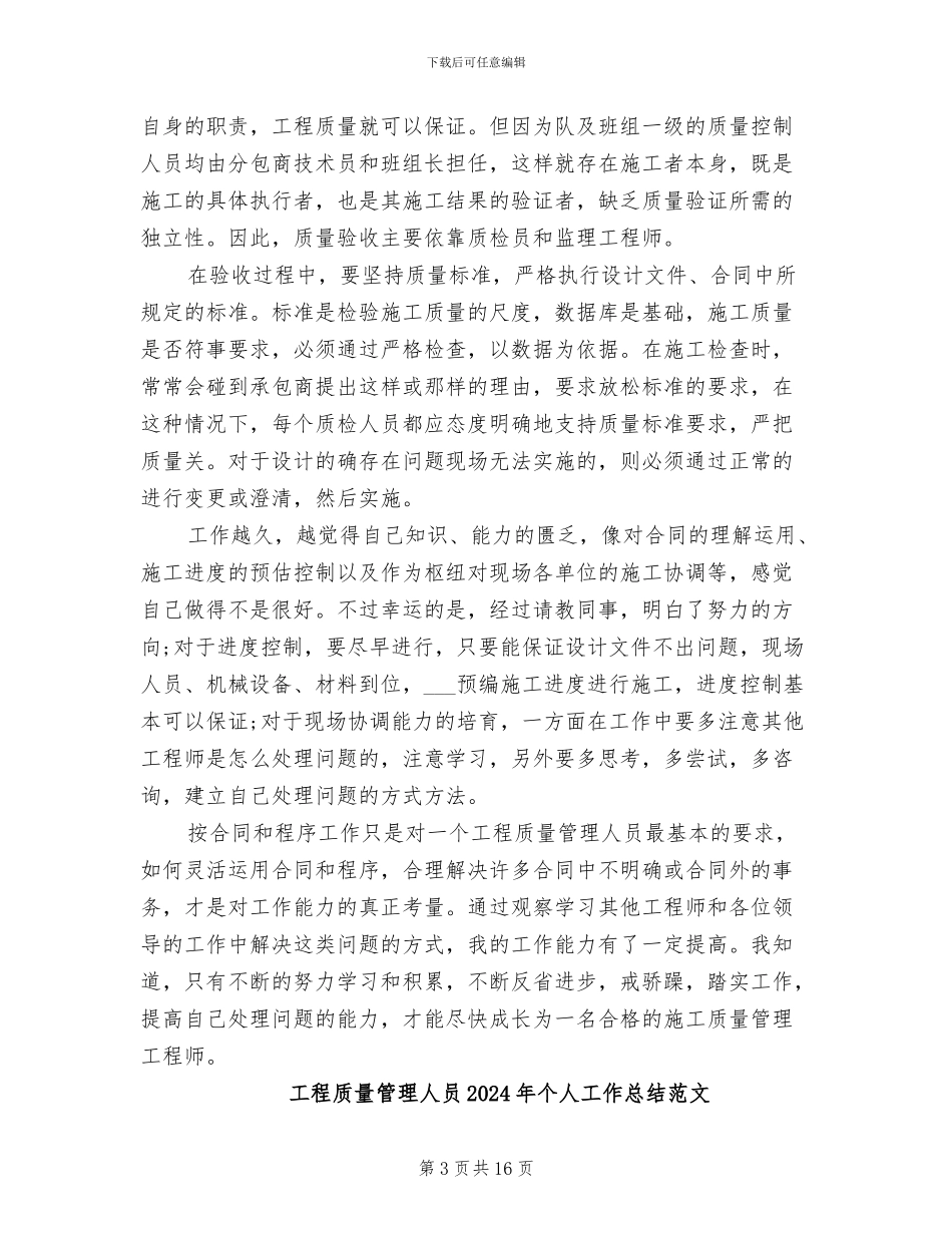 工程质量管理人员2024年个人工作总结_第3页