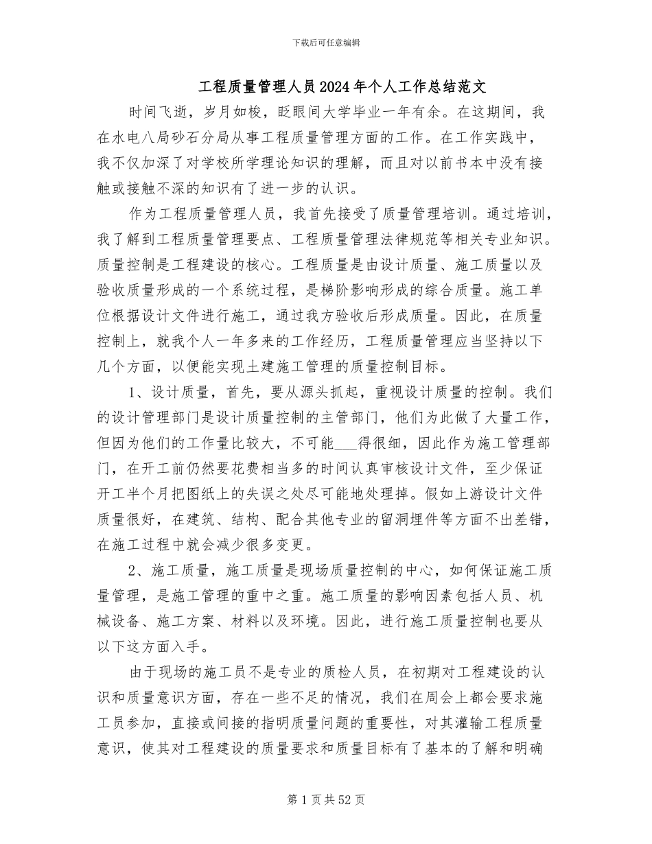 工程质量管理人员2024年个人工作总结范文_第1页