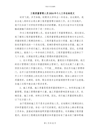 工程质量管理人员2024年个人工作总结范文