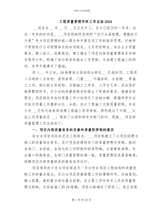 工程质量管理年终工作总结2024