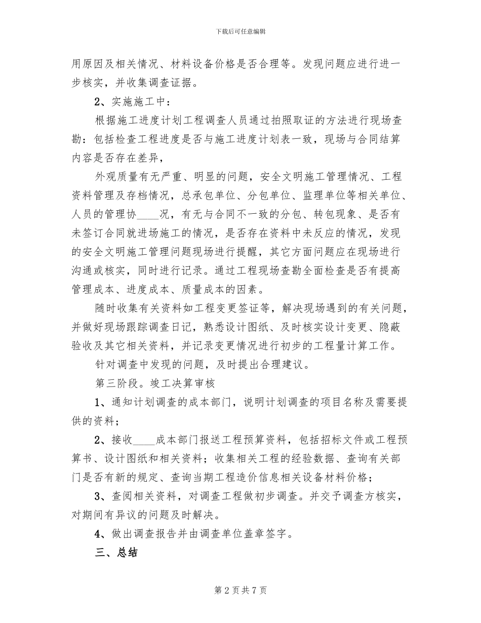 工程跟踪审计方案范文_第2页