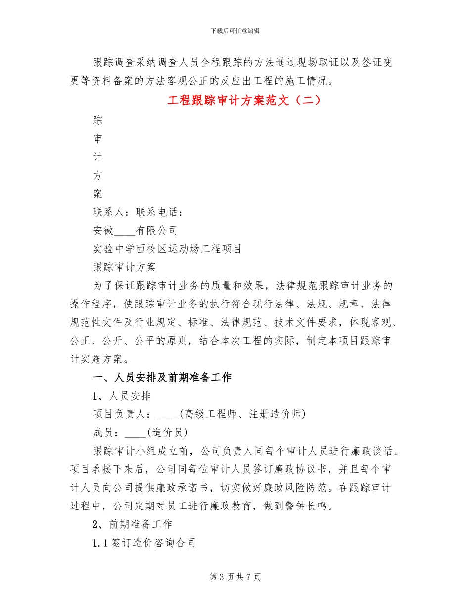 工程跟踪审计方案范文_第3页