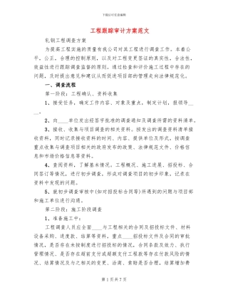 工程跟踪审计方案范文