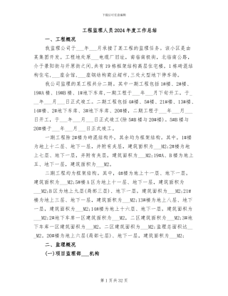 工程监理人员2024年度工作总结
