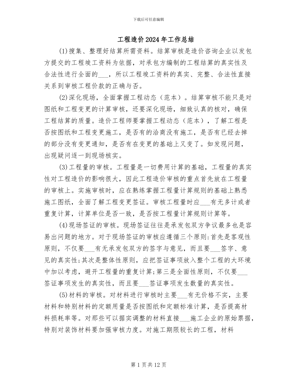 工程造价2024年工作总结_第1页