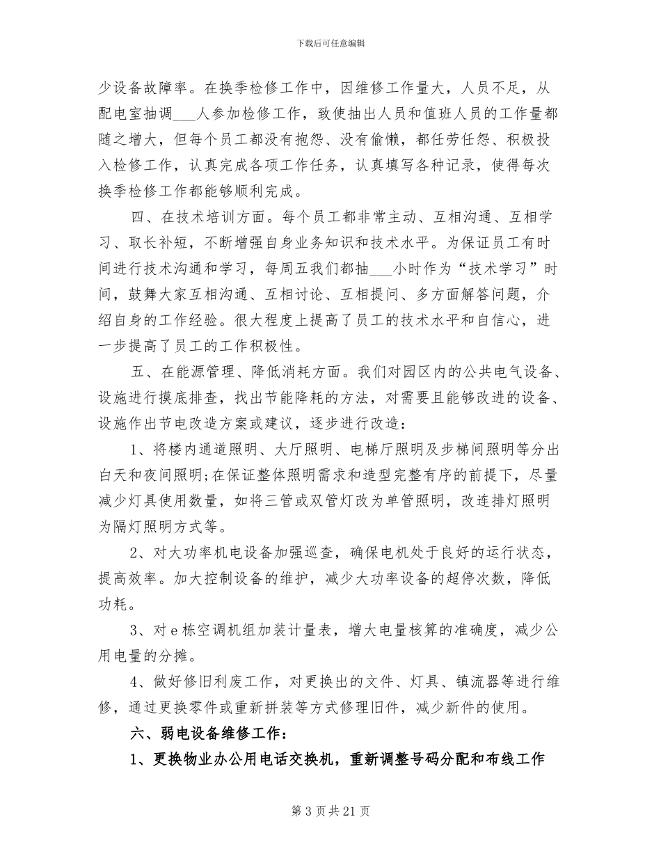 工程部2024年工作总结范文_第3页