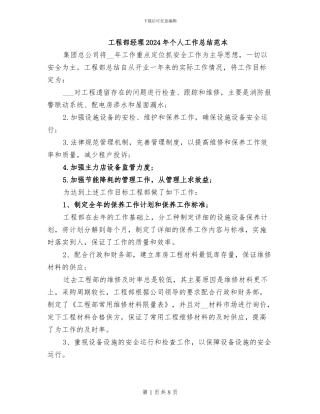 工程部经理2024年个人工作总结范本