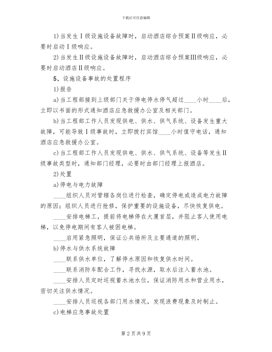 工程部设施设备故障应急预案_第2页