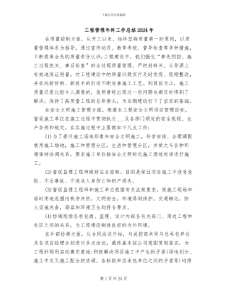 工程管理年终工作总结2024年