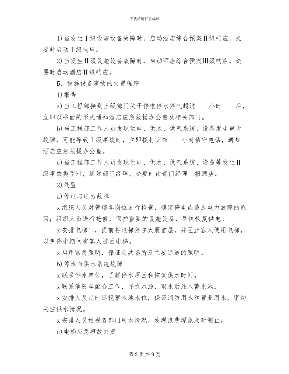 工程部设施设备故障应急预案范本_第2页