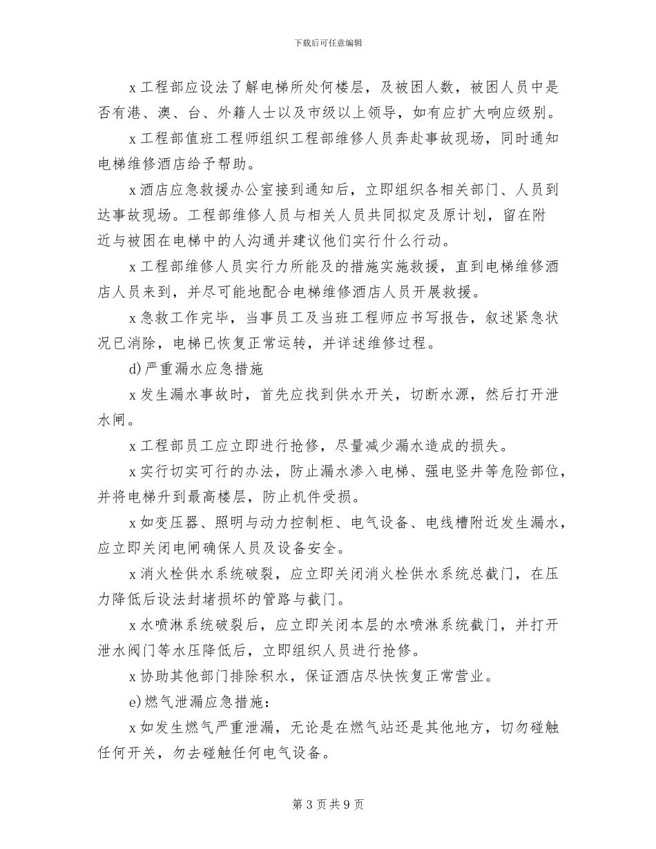工程部设施设备故障应急预案范本_第3页