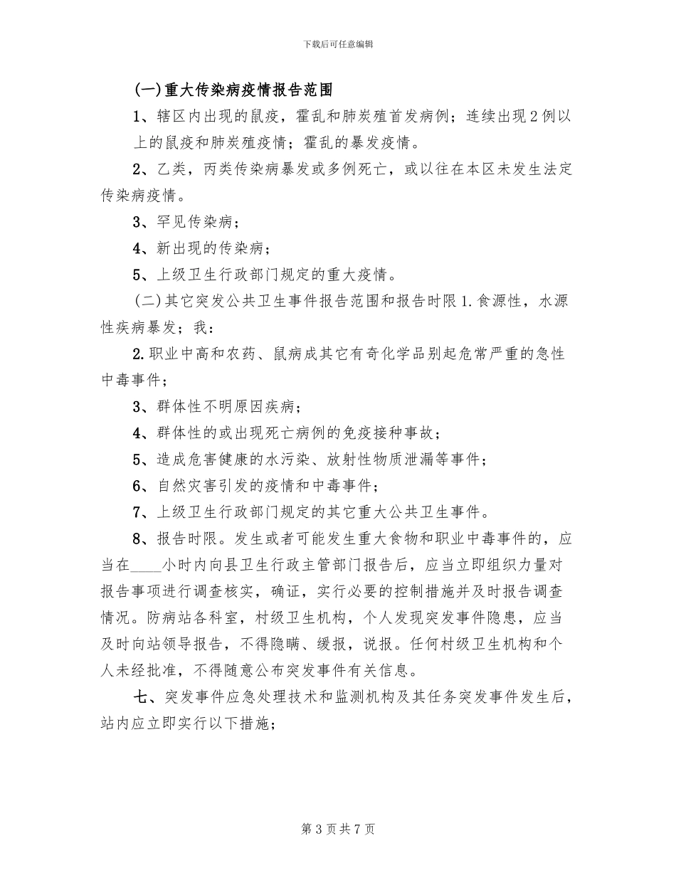 工程项目公共卫生突发事件应急预案模板(2篇)_第3页