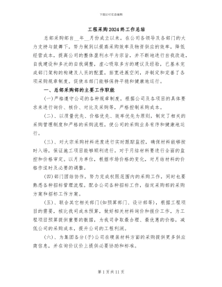 工程采购2024终工作总结