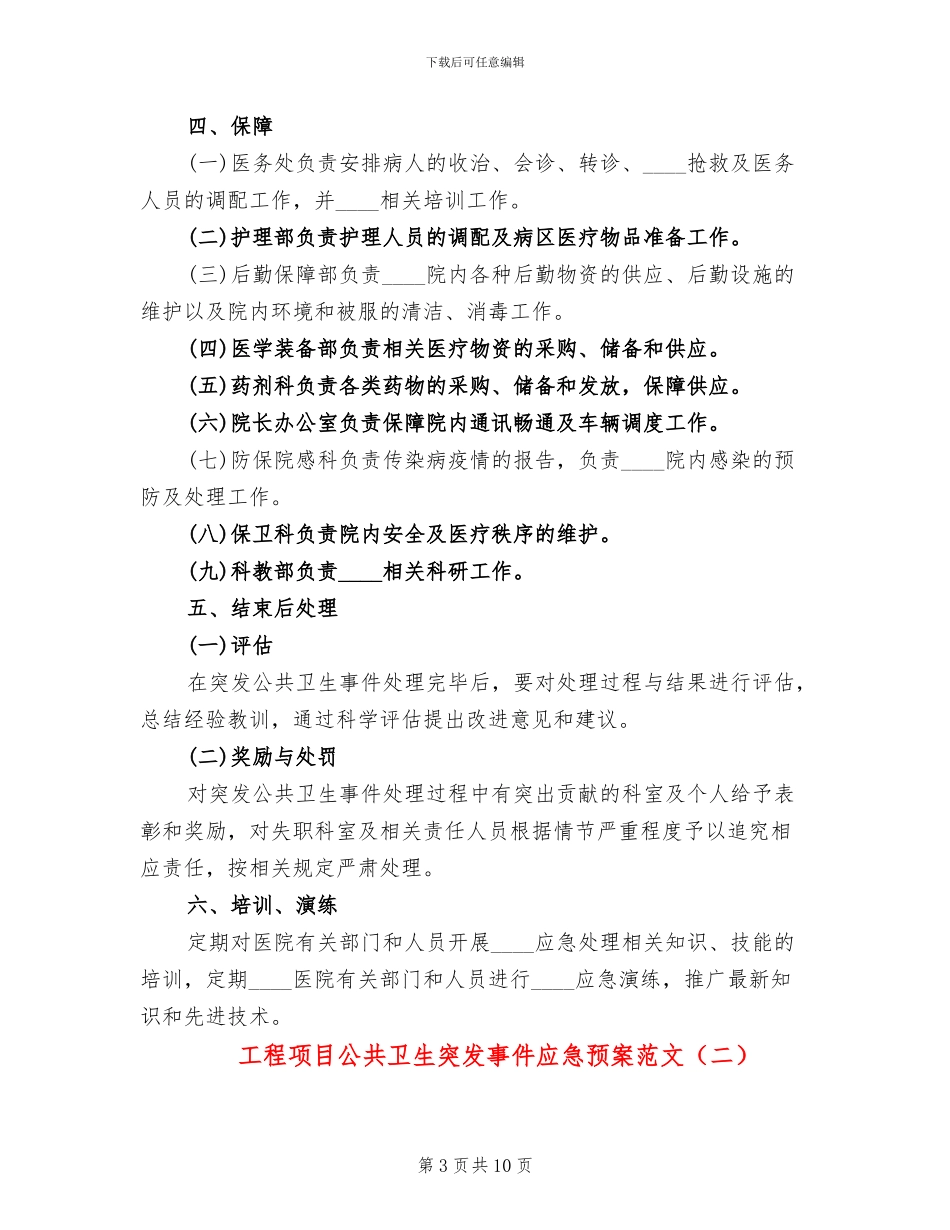 工程项目公共卫生突发事件应急预案范文_第3页