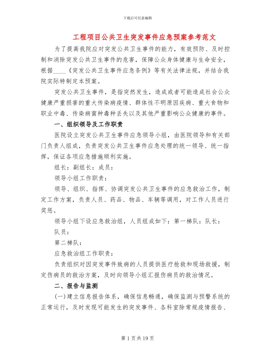 工程项目公共卫生突发事件应急预案参考范文_第1页