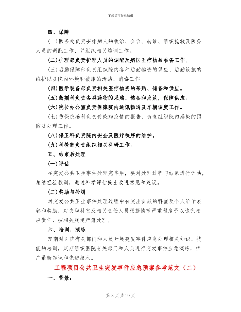 工程项目公共卫生突发事件应急预案参考范文_第3页