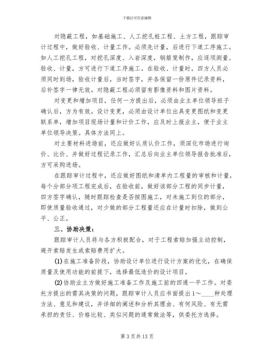 工程跟踪审计方案_第3页