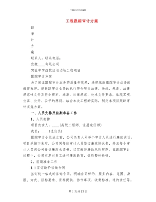 工程跟踪审计方案