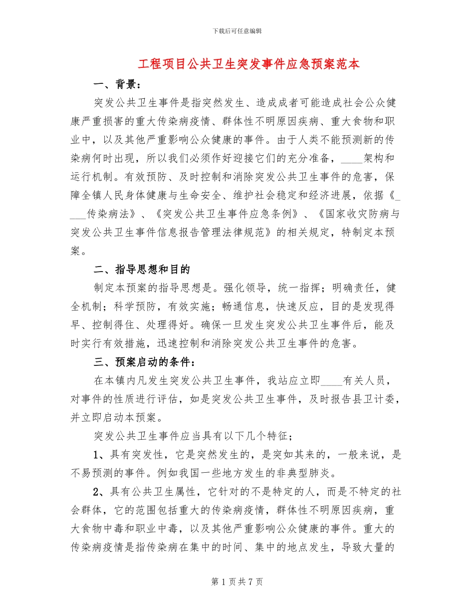 工程项目公共卫生突发事件应急预案范本(2篇)_第1页