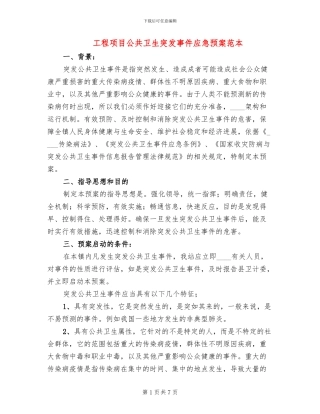 工程项目公共卫生突发事件应急预案范本(2篇)