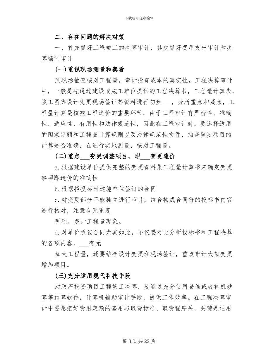 工程项目审计2024年终总结范文_第3页