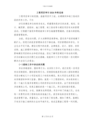 工程项目审计2024年终总结