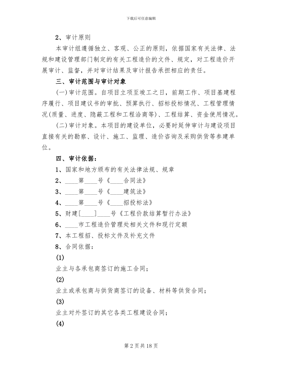 工程项目审计实施方案(4篇)_第2页