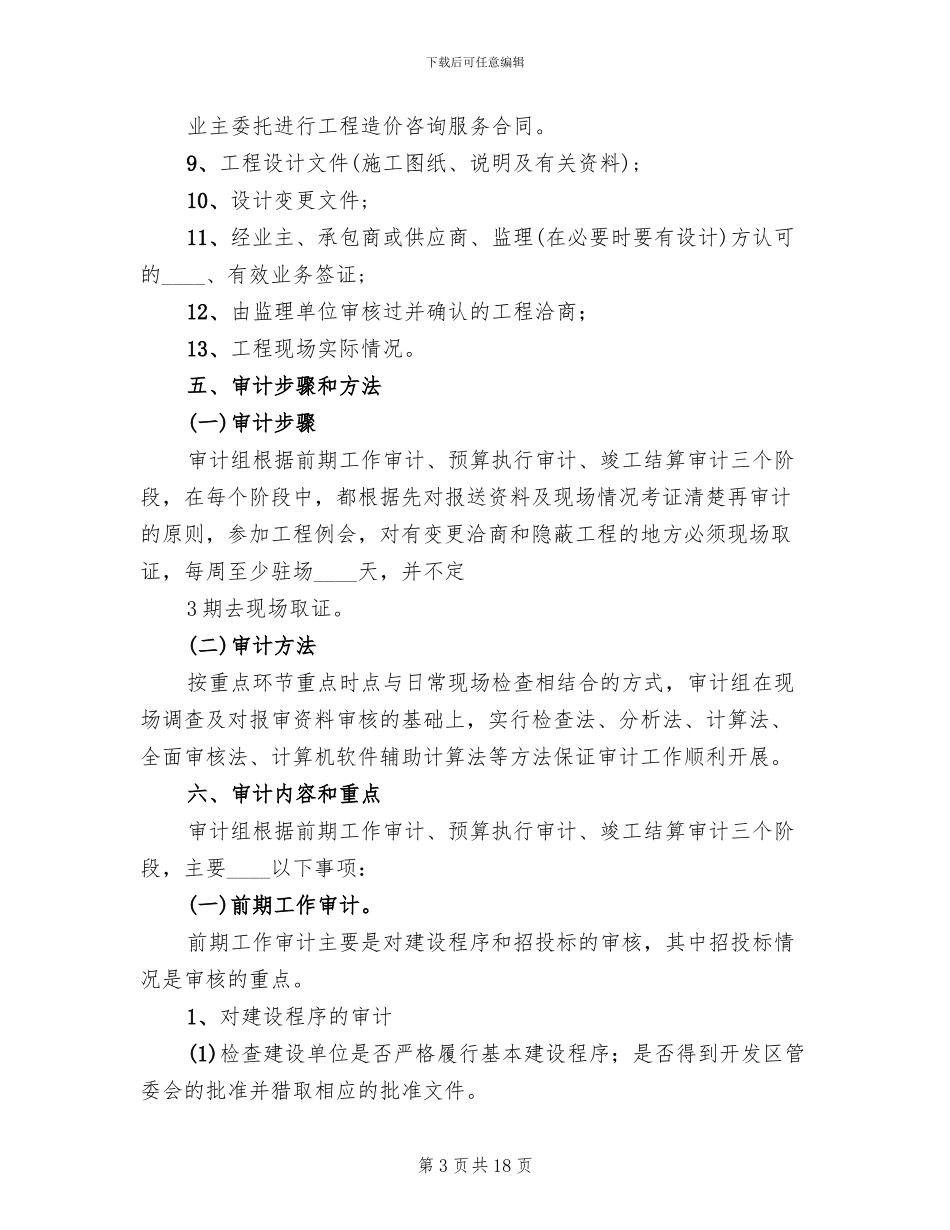 工程项目审计实施方案(4篇)_第3页