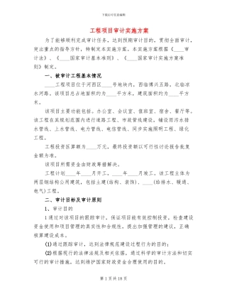 工程项目审计实施方案(4篇)