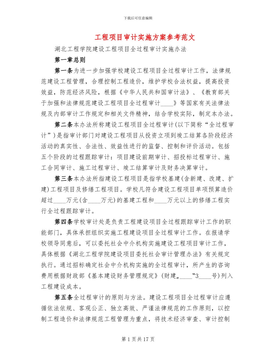 工程项目审计实施方案参考范文(2篇)_第1页