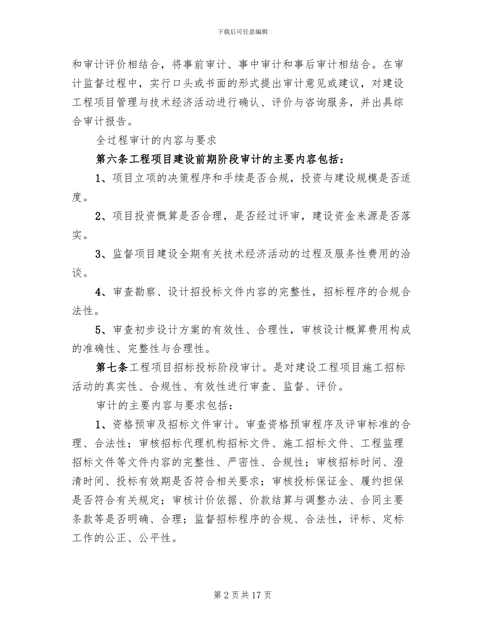 工程项目审计实施方案参考范文(2篇)_第2页