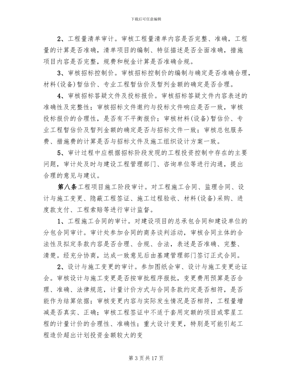 工程项目审计实施方案参考范文(2篇)_第3页