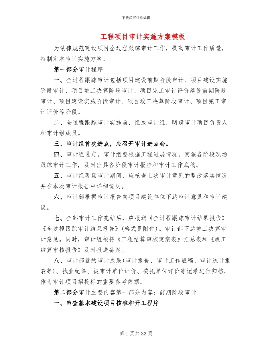 工程项目审计实施方案模板_第1页