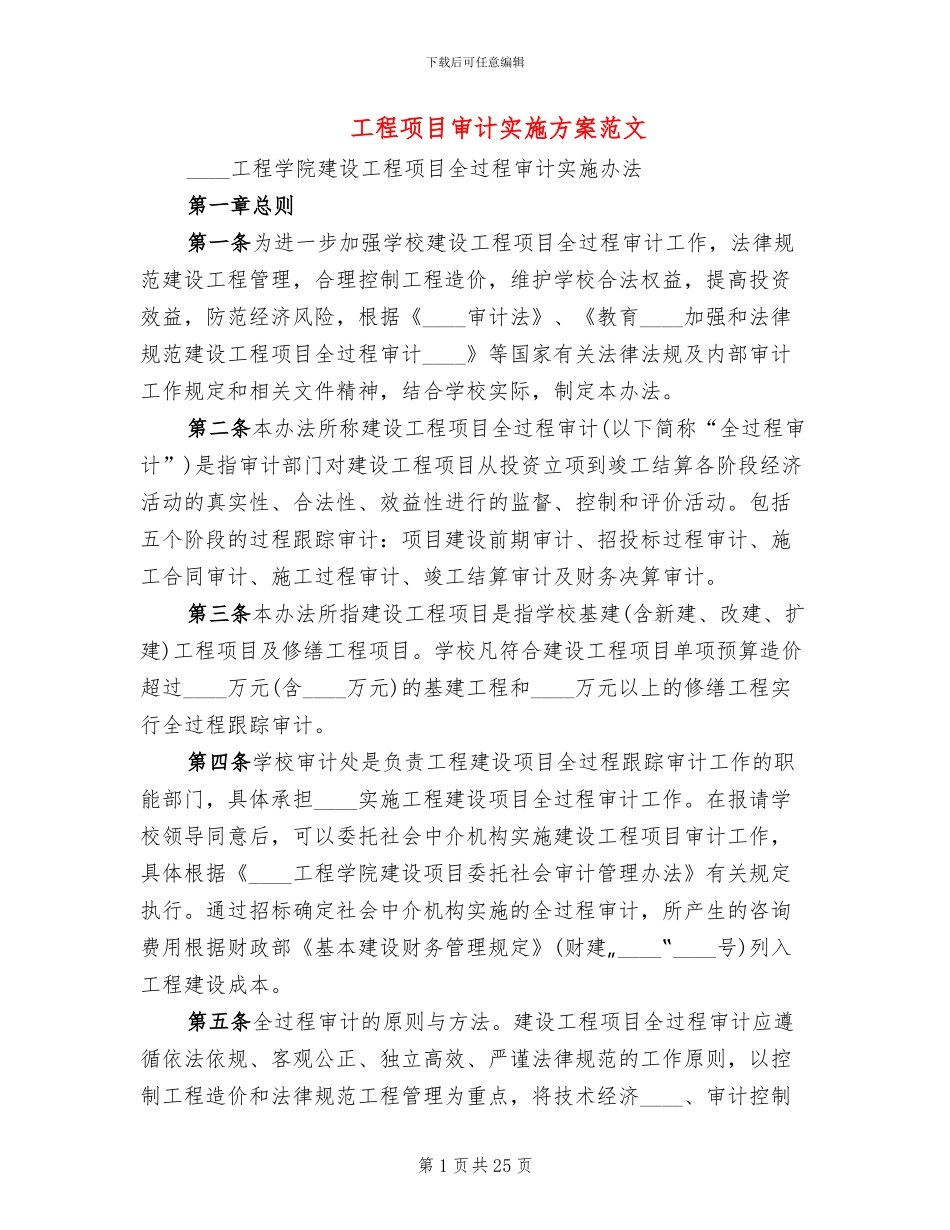 工程项目审计实施方案范文(2篇)_第1页