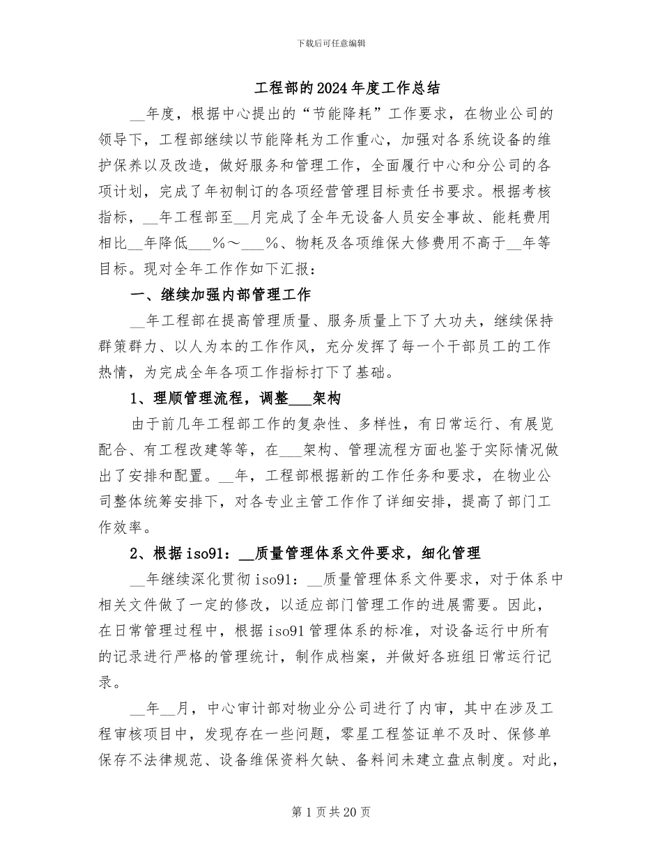工程部的2024年度工作总结_第1页