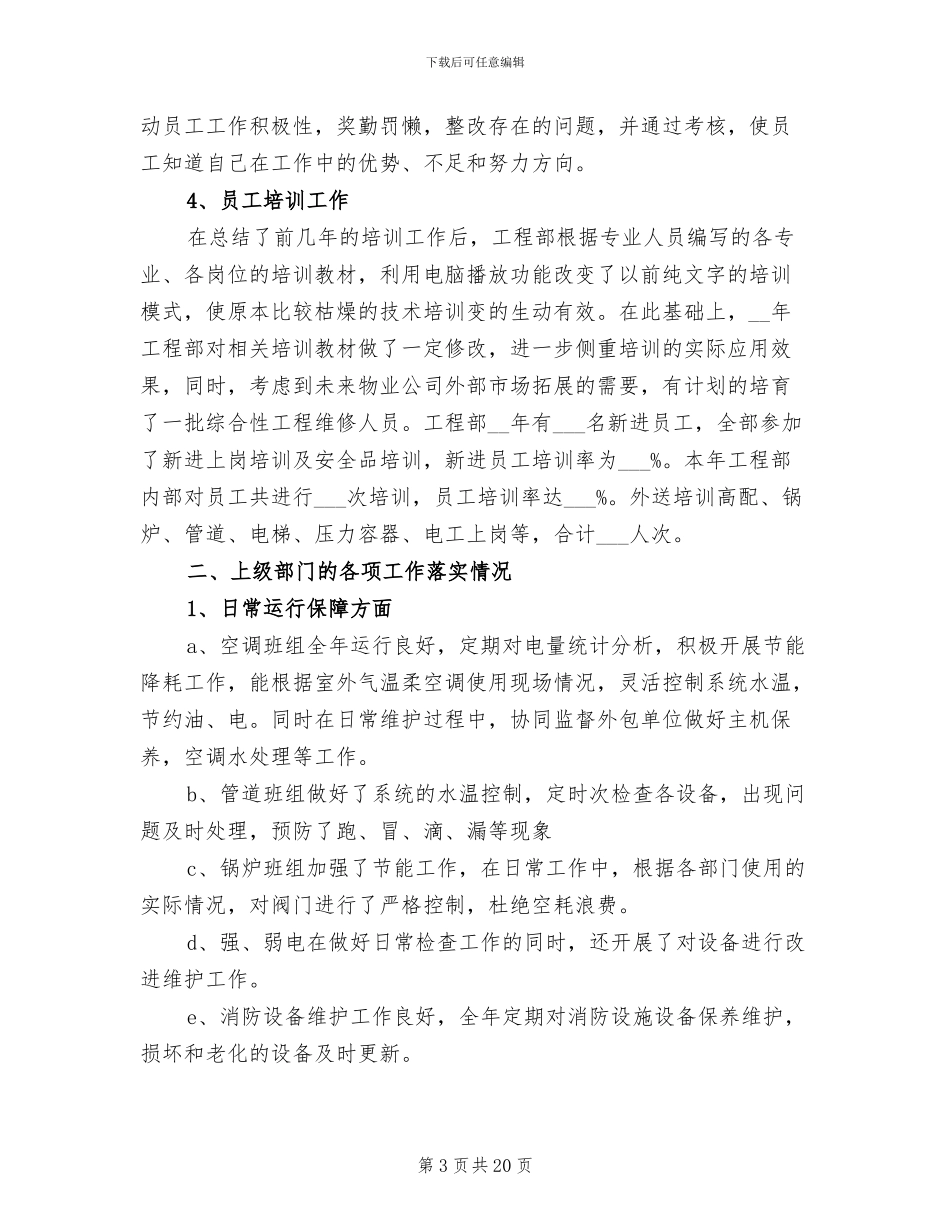 工程部的2024年度工作总结_第3页