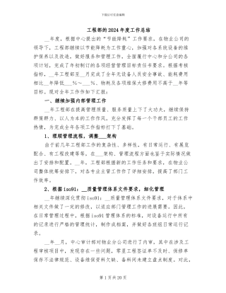 工程部的2024年度工作总结