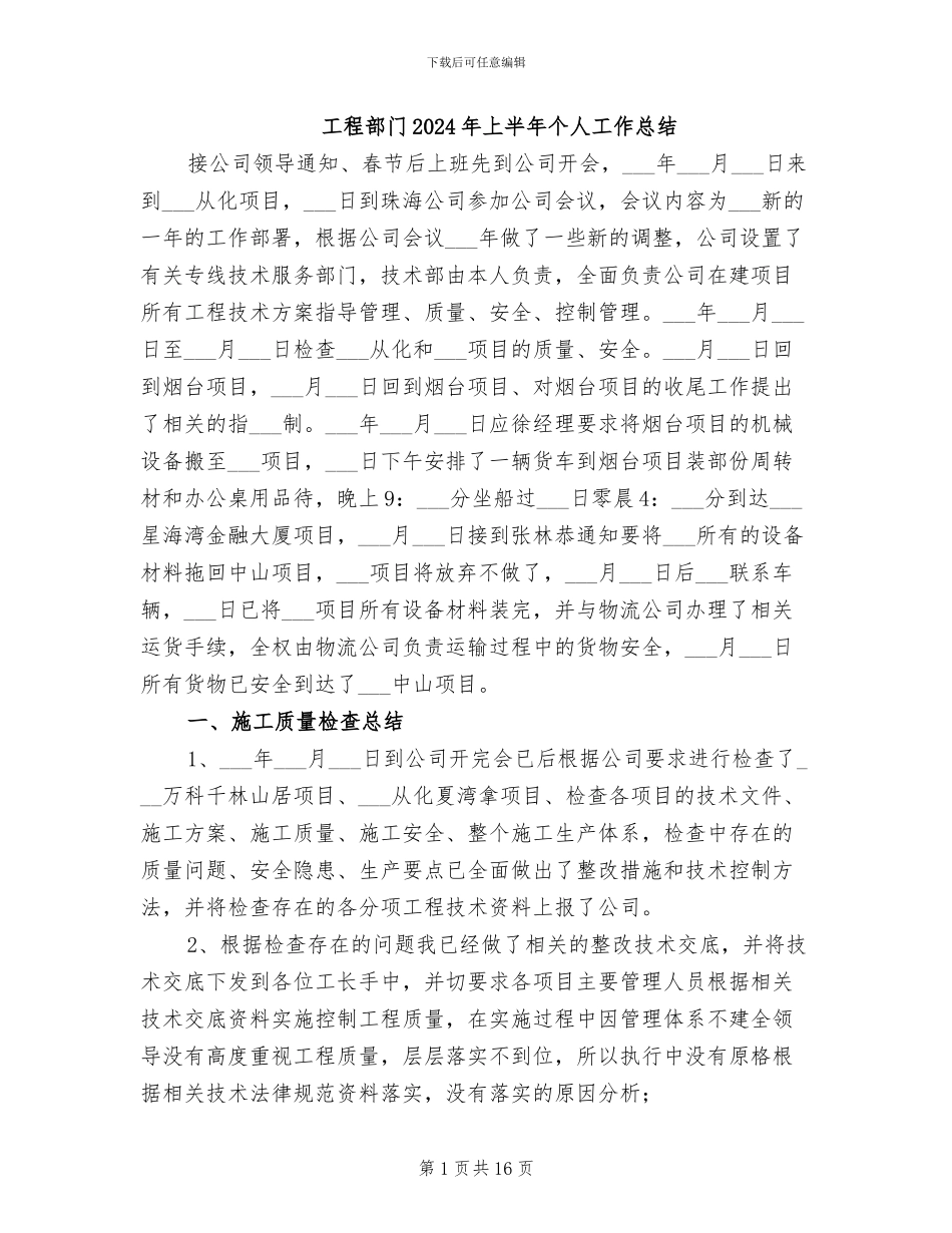 工程部门2024年上半年个人工作总结_第1页