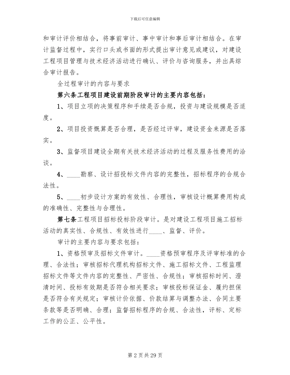 工程项目审计实施方案范文(3篇)_第2页