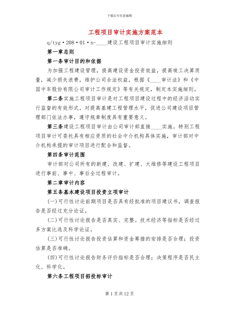 工程项目审计实施方案范本(2篇)_第1页