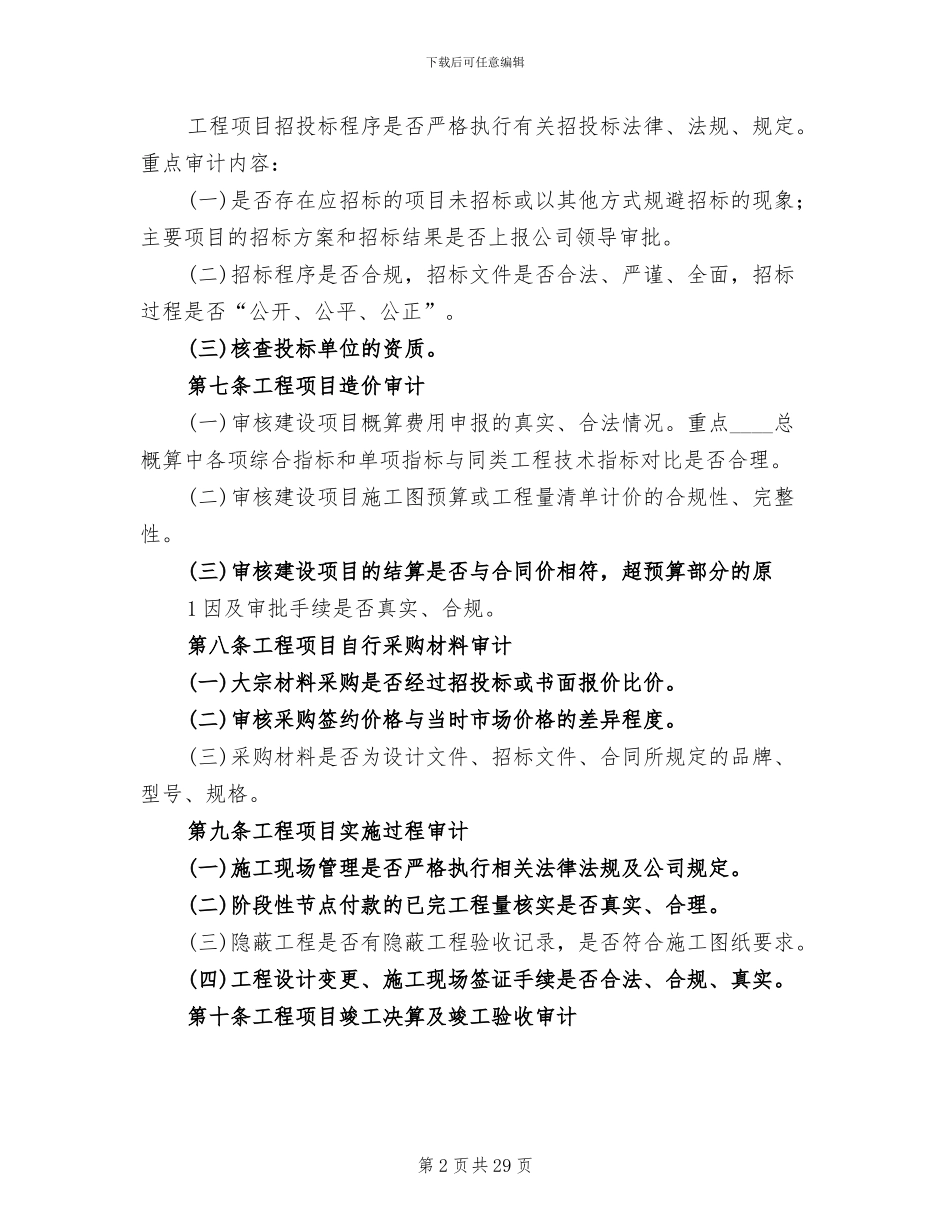 工程项目审计实施方案范本(3篇)_第2页