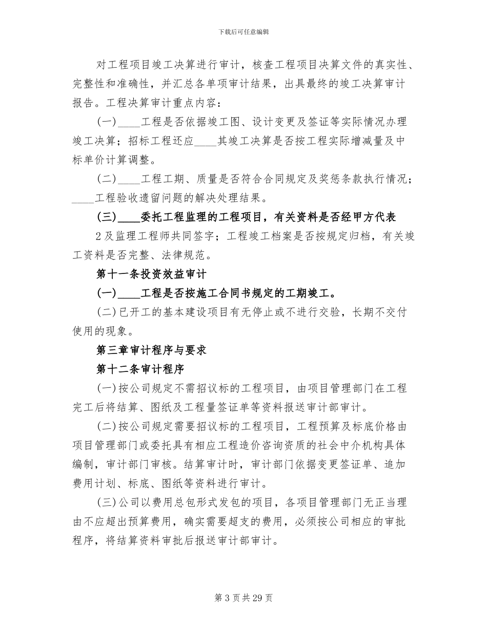 工程项目审计实施方案范本(3篇)_第3页