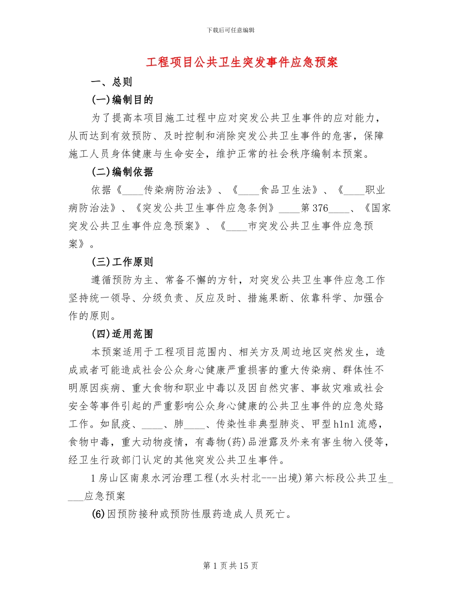 工程项目公共卫生突发事件应急预案(4篇)_第1页
