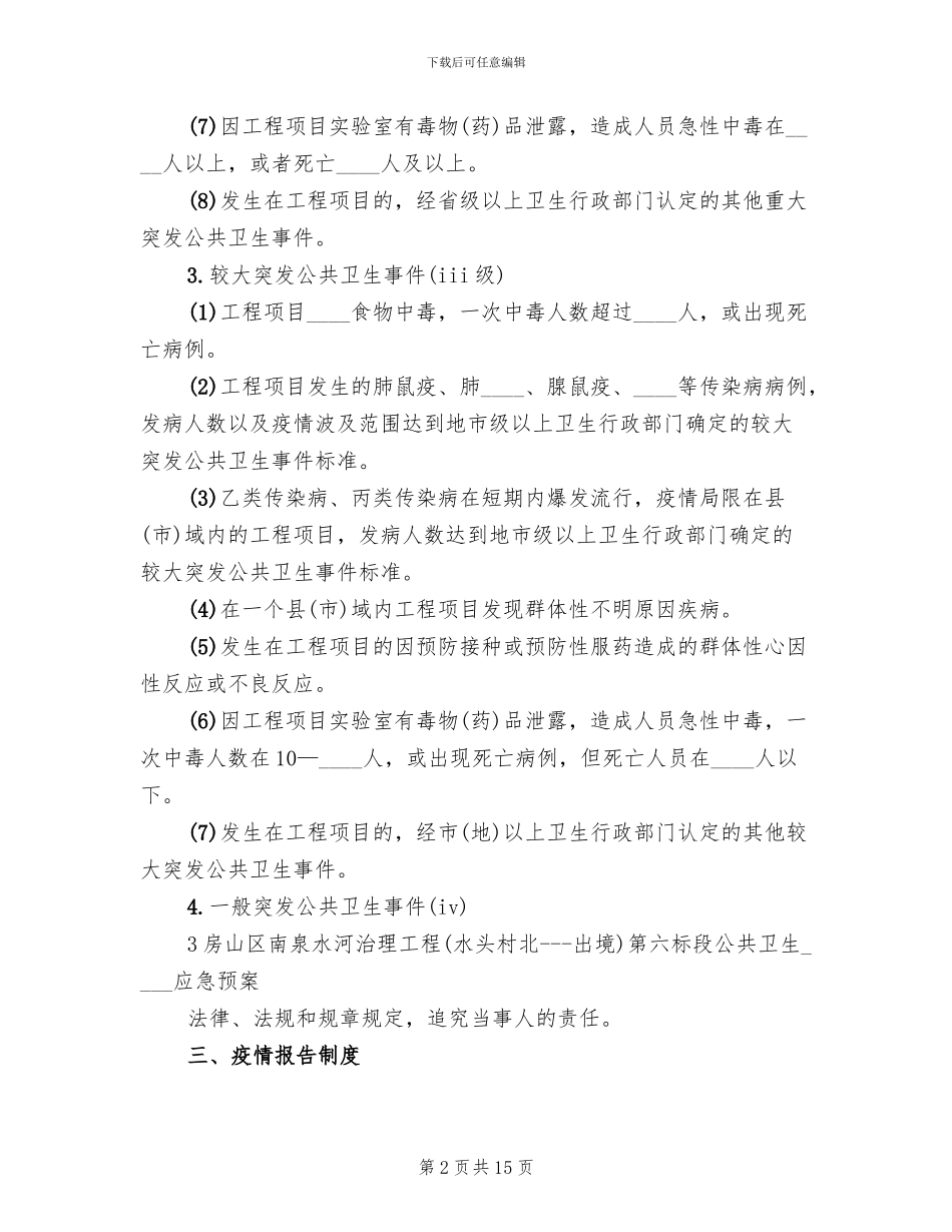工程项目公共卫生突发事件应急预案(4篇)_第2页
