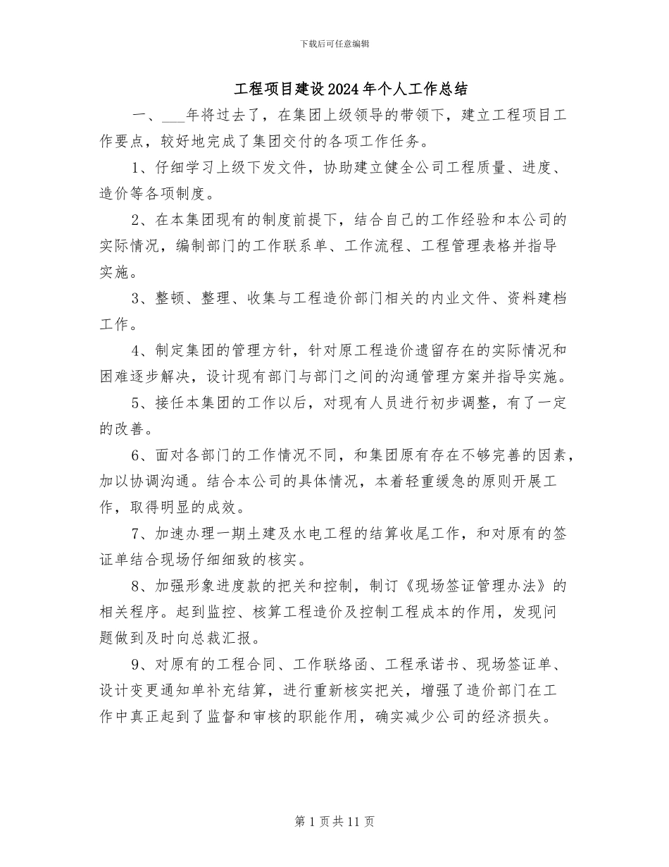 工程项目建设2024年个人工作总结_第1页