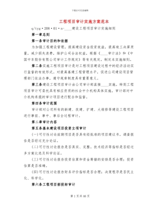 工程项目审计实施方案范本