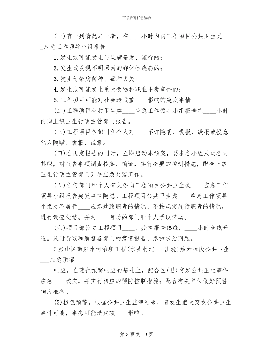 工程项目公共卫生突发事件应急预案_第3页